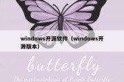 windows开源软件（windows开源版本）