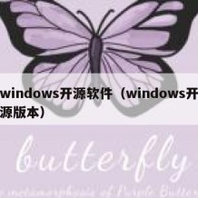 windows开源软件（windows开源版本）