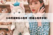 小白搭建微信小程序（搭建小程序步骤）