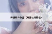 开源软件作品（开源软件教程）