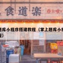 掌上题库小程序搭建教程（掌上题库小程序搭建教程）