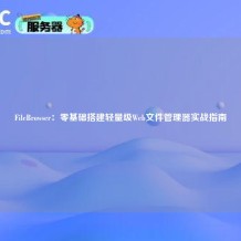 FileBrowser：零基础搭建轻量级Web文件管理器实战指南