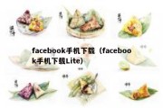 facebook手机下载（facebook手机下载Lite）