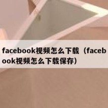 facebook视频怎么下载（facebook视频怎么下载保存）