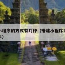 搭建小程序的方式有几种（搭建小程序需要什么技术）