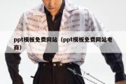 ppt模板免费网站（ppt模板免费网站电商）