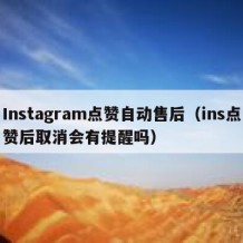 Instagram点赞自动售后（ins点赞后取消会有提醒吗）