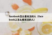 facebook怎么看关注的人（facebook上怎么看关注的人）