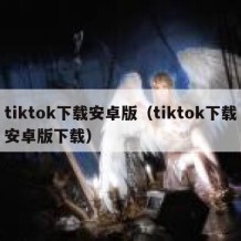 tiktok下载安卓版（tiktok下载安卓版下载）