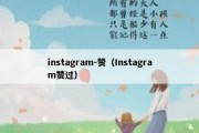 instagram-赞（Instagram赞过）