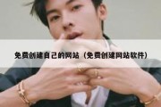 免费创建自己的网站（免费创建网站软件）