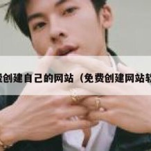 免费创建自己的网站（免费创建网站软件）