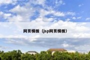 网页模板（jsp网页模板）