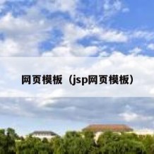 网页模板（jsp网页模板）