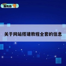 关于网站搭建教程全套的信息
