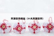 开源软件网站（十大开源软件）