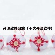 开源软件网站（十大开源软件）