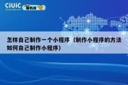 怎样自己制作一个小程序（制作小程序的方法如何自己制作小程序）