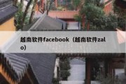 越南软件facebook（越南软件zalo）