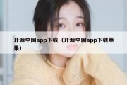 开源中国app下载（开源中国app下载苹果）