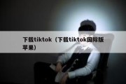 下载tiktok（下载tiktok国际版苹果）