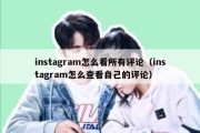 instagram怎么看所有评论（instagram怎么查看自己的评论）