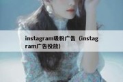 instagram吸粉广告（instagram广告投放）