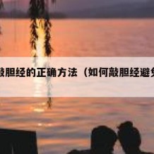 自己敲胆经的正确方法（如何敲胆经避免副作用）