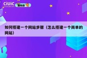 如何搭建一个网站步骤（怎么搭建一个简单的网站）