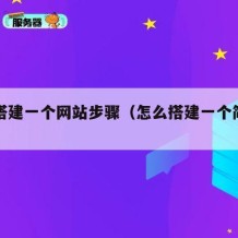 如何搭建一个网站步骤（怎么搭建一个简单的网站）