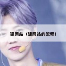 建网站（建网站的流程）