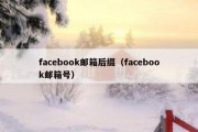 facebook邮箱后缀（facebook邮箱号）