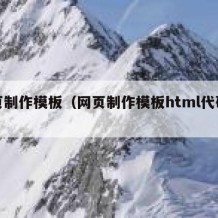 网页制作模板（网页制作模板html代码免费）