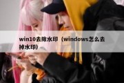 win10去除水印（windows怎么去掉水印）