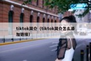 tiktok简介（tiktok简介怎么添加链接）