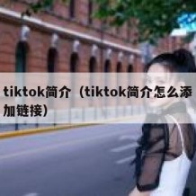 tiktok简介（tiktok简介怎么添加链接）