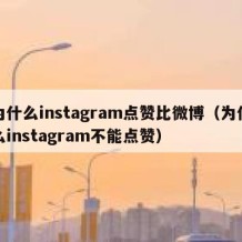 为什么instagram点赞比微博（为什么instagram不能点赞）