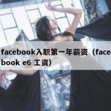 facebook入职第一年薪资（facebook e6 工资）