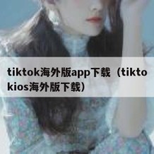 tiktok海外版app下载（tiktokios海外版下载）