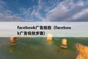 facebook广告投放（facebook广告投放步骤）