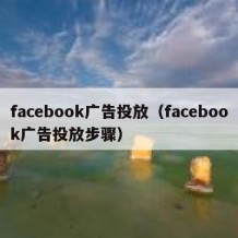 facebook广告投放（facebook广告投放步骤）