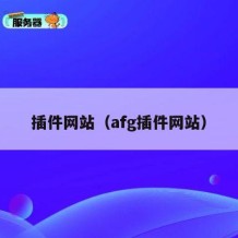 插件网站（afg插件网站）