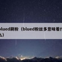 blued刷粉（blued粉丝多意味着什么）