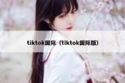 tiktok国际（tiktok国际版）