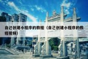 自己创建小程序的教程（自己创建小程序的教程视频）