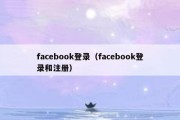 facebook登录（facebook登录和注册）