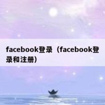 facebook登录（facebook登录和注册）