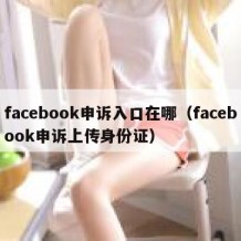 facebook申诉入口在哪（facebook申诉上传身份证）