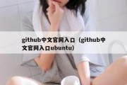 github中文官网入口（github中文官网入口ubuntu）