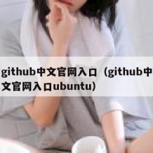 github中文官网入口（github中文官网入口ubuntu）